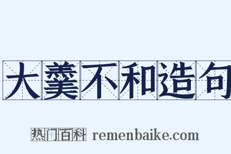 大羹不和造句是什么意思的图片